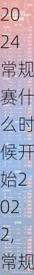 常规赛什么时候开始2022,常规赛什么时候开始2022赛程