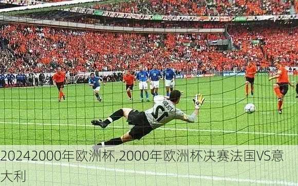 2000年欧洲杯,2000年欧洲杯决赛法国VS意大利