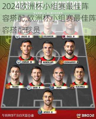 欧洲杯小组赛最佳阵容搭配,欧洲杯小组赛最佳阵容搭配球员