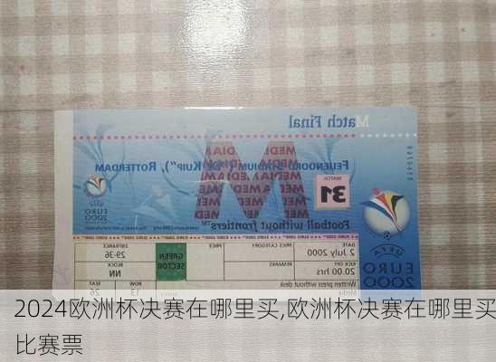 欧洲杯决赛在哪里买,欧洲杯决赛在哪里买比赛票