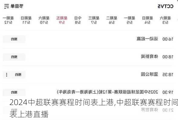 中超联赛赛程时间表上港,中超联赛赛程时间表上港直播