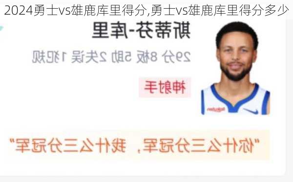 勇士vs雄鹿库里得分,勇士vs雄鹿库里得分多少