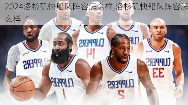 洛杉矶快船队阵容怎么样,洛杉矶快船队阵容怎么样了