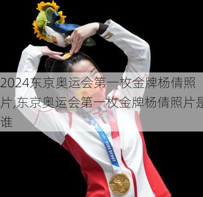 东京奥运会第一枚金牌杨倩照片,东京奥运会第一枚金牌杨倩照片是谁