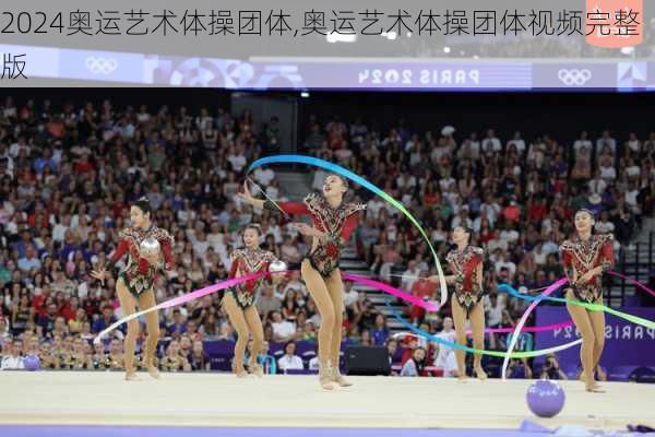 奥运艺术体操团体,奥运艺术体操团体视频完整版