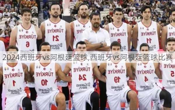 西班牙vs阿根廷篮球,西班牙vs阿根廷篮球比赛