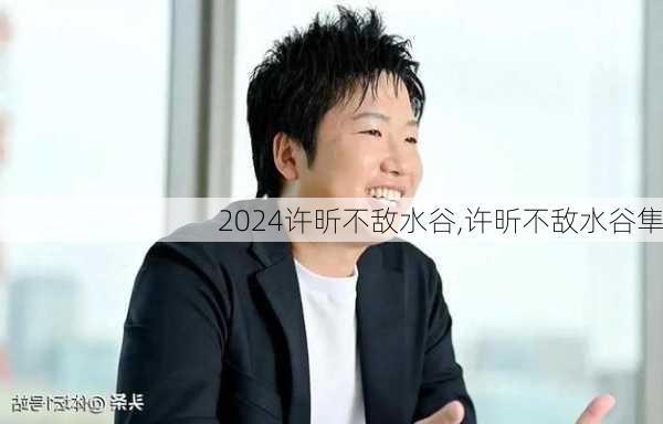 许昕不敌水谷,许昕不敌水谷隼