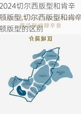 切尔西版型和肯辛顿版型,切尔西版型和肯辛顿版型的区别