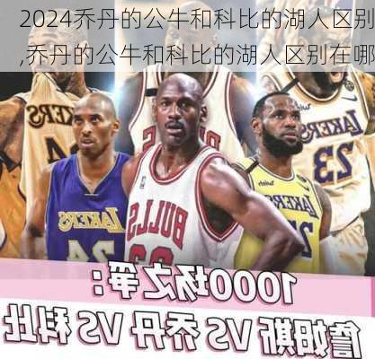乔丹的公牛和科比的湖人区别,乔丹的公牛和科比的湖人区别在哪