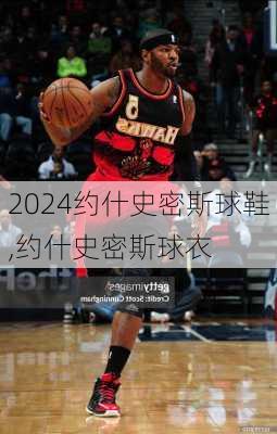约什史密斯球鞋,约什史密斯球衣