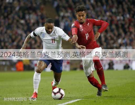 英格兰乌克兰预测,英格兰 乌克兰预测