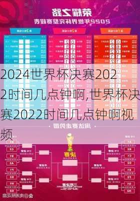 世界杯决赛2022时间几点钟啊,世界杯决赛2022时间几点钟啊视频