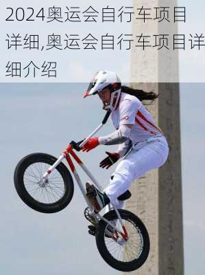 奥运会自行车项目详细,奥运会自行车项目详细介绍