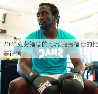克劳福德的比赛,克劳福德的比赛视频