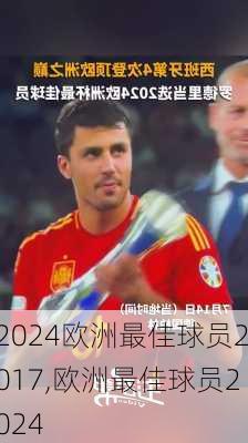 欧洲最佳球员2017,欧洲最佳球员2024