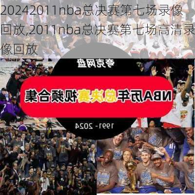 2011nba总决赛第七场录像回放,2011nba总决赛第七场高清录像回放