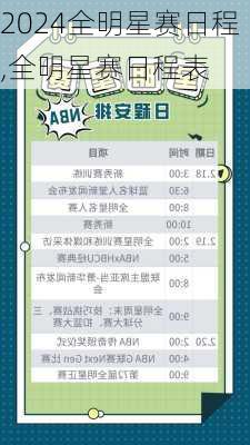 全明星赛日程,全明星赛日程表