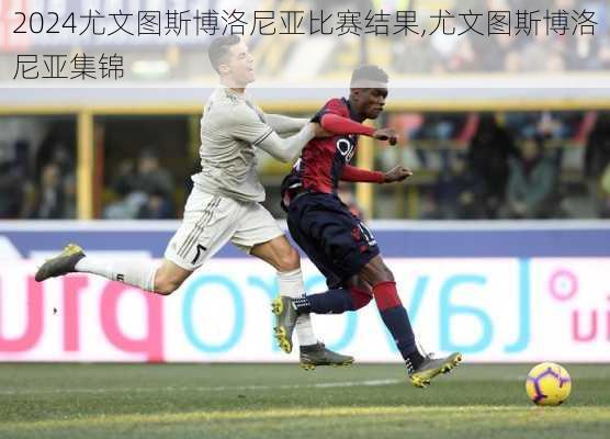 尤文图斯博洛尼亚比赛结果,尤文图斯博洛尼亚集锦