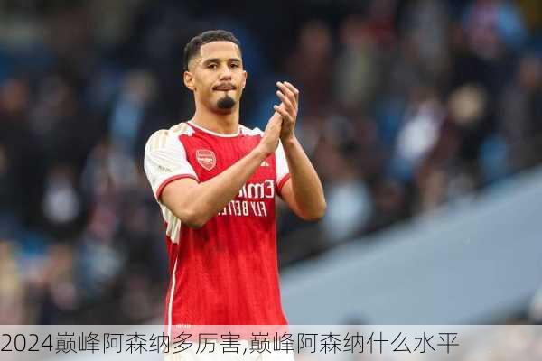巅峰阿森纳多厉害,巅峰阿森纳什么水平