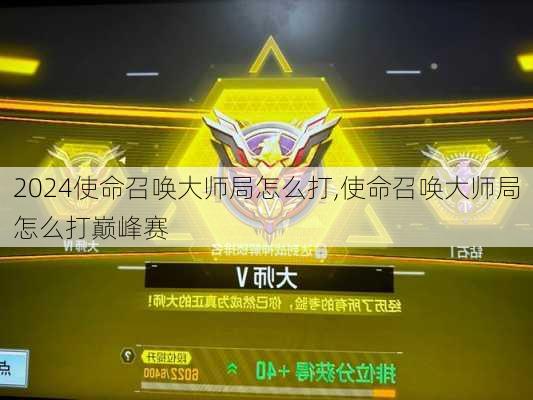 使命召唤大师局怎么打,使命召唤大师局怎么打巅峰赛