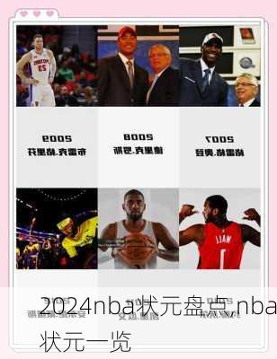 nba状元盘点,nba状元一览