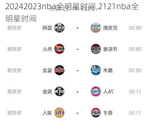 2023nba全明星时间,2121nba全明星时间