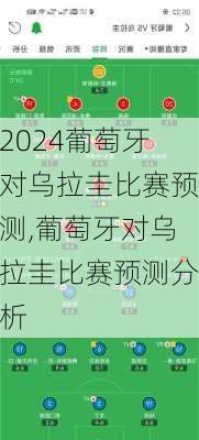 葡萄牙对乌拉圭比赛预测,葡萄牙对乌拉圭比赛预测分析