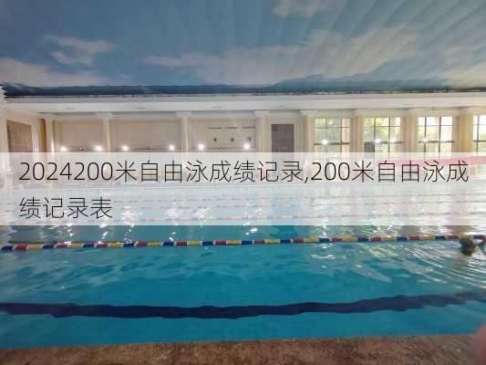 200米自由泳成绩记录,200米自由泳成绩记录表