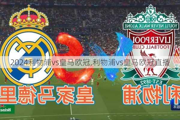 利物浦vs皇马欧冠,利物浦vs皇马欧冠直播