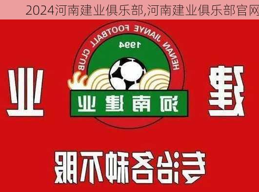 河南建业俱乐部,河南建业俱乐部官网