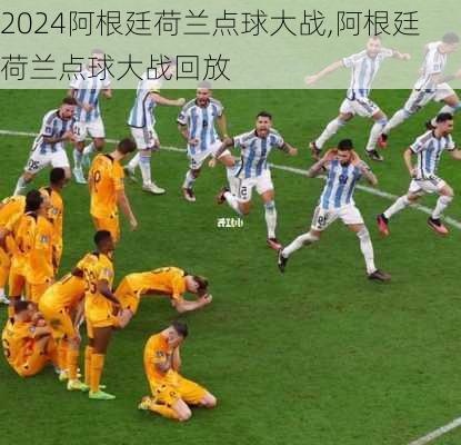 阿根廷荷兰点球大战,阿根廷荷兰点球大战回放