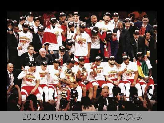 2019nbl冠军,2019nb总决赛
