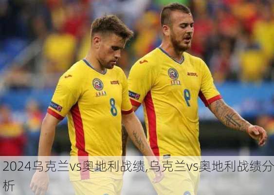 乌克兰vs奥地利战绩,乌克兰vs奥地利战绩分析