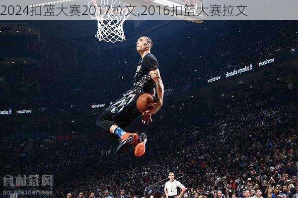 扣篮大赛2017拉文,2016扣篮大赛拉文