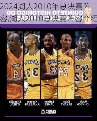 湖人2010年总决赛阵容,湖人2010总决赛阵容介绍