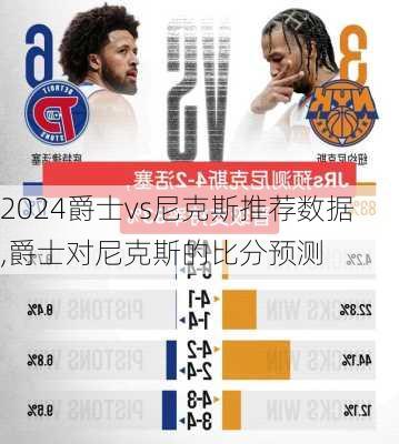 爵士vs尼克斯推荐数据,爵士对尼克斯的比分预测
