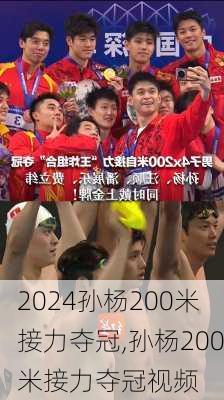 孙杨200米接力夺冠,孙杨200米接力夺冠视频
