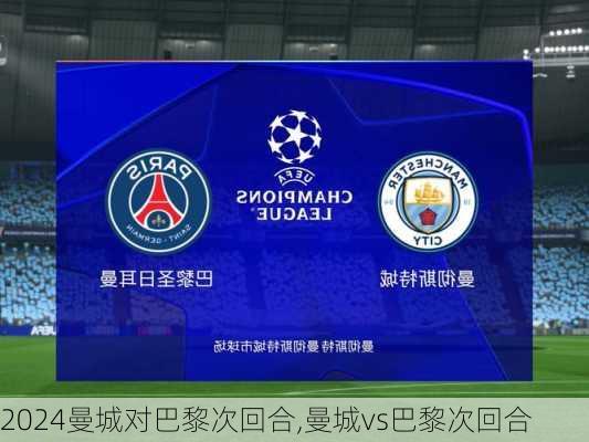 曼城对巴黎次回合,曼城vs巴黎次回合