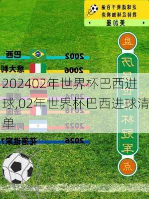 02年世界杯巴西进球,02年世界杯巴西进球清单