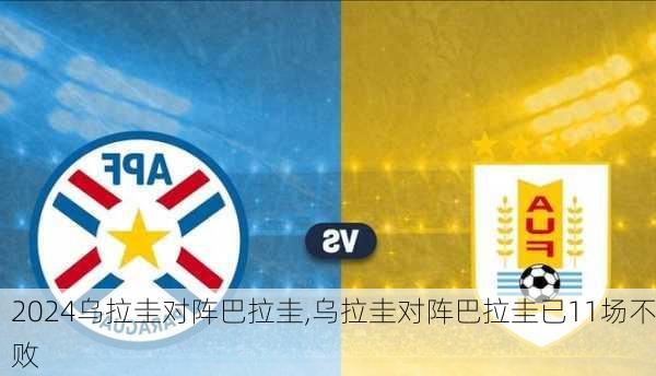 乌拉圭对阵巴拉圭,乌拉圭对阵巴拉圭已11场不败