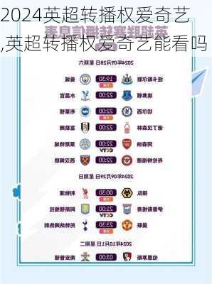 英超转播权爱奇艺,英超转播权爱奇艺能看吗