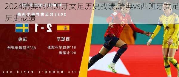 瑞典vs西班牙女足历史战绩,瑞典vs西班牙女足历史战绩