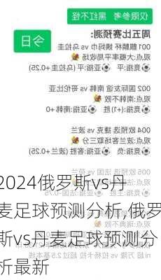 俄罗斯vs丹麦足球预测分析,俄罗斯vs丹麦足球预测分析最新
