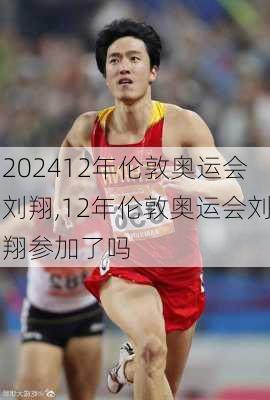 12年伦敦奥运会刘翔,12年伦敦奥运会刘翔参加了吗