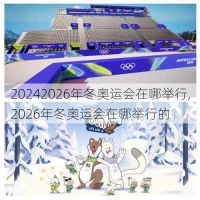 2026年冬奥运会在哪举行,2026年冬奥运会在哪举行的