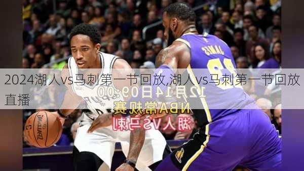 湖人vs马刺第一节回放,湖人vs马刺第一节回放直播