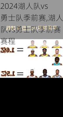 湖人队vs勇士队季前赛,湖人队vs勇士队季前赛赛程