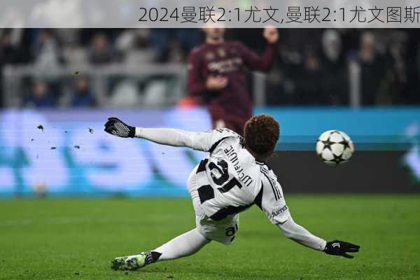 曼联2:1尤文,曼联2:1尤文图斯
