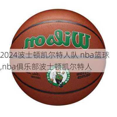 波士顿凯尔特人队 nba篮球,nba俱乐部波士顿凯尔特人