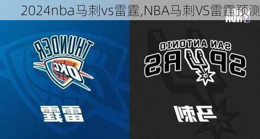 nba马刺vs雷霆,NBA马刺VS雷霆预测